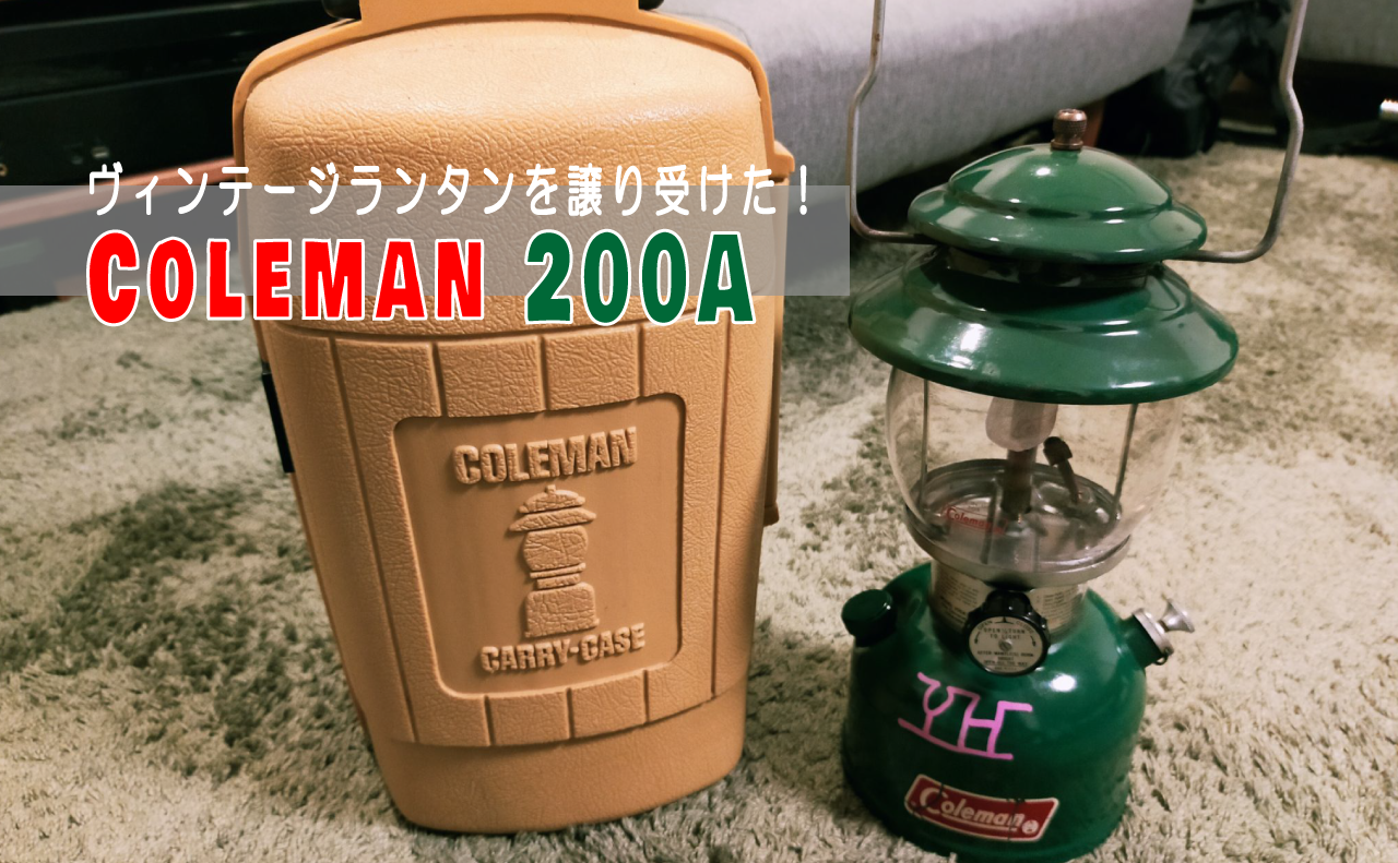 ヴィンテージランタン！コールマンの200Aを譲り受けた！ | Kazu Photo – 道楽 –