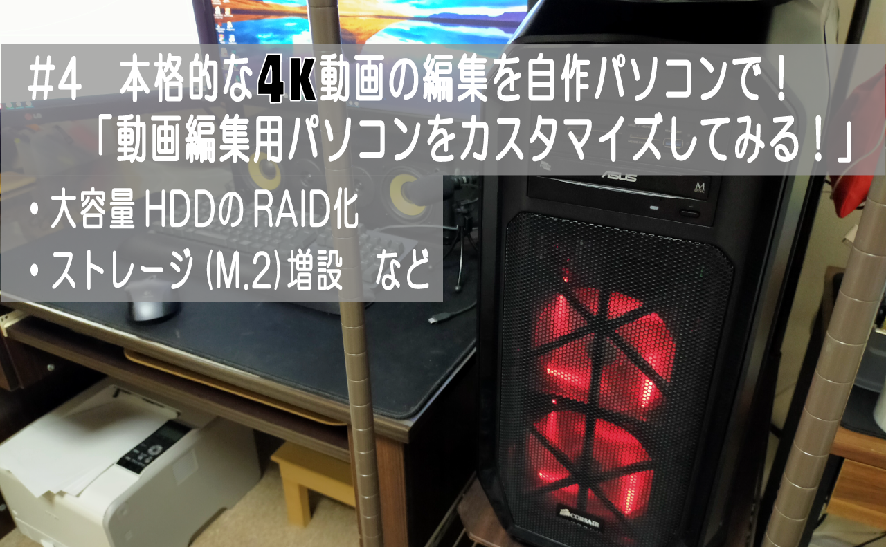 4 本格的な4K動画の編集を自作パソコンで！「動画編集用パソコンをカスタマイズしてみる！(保存版)」 | Kazu Photo – 道楽 –