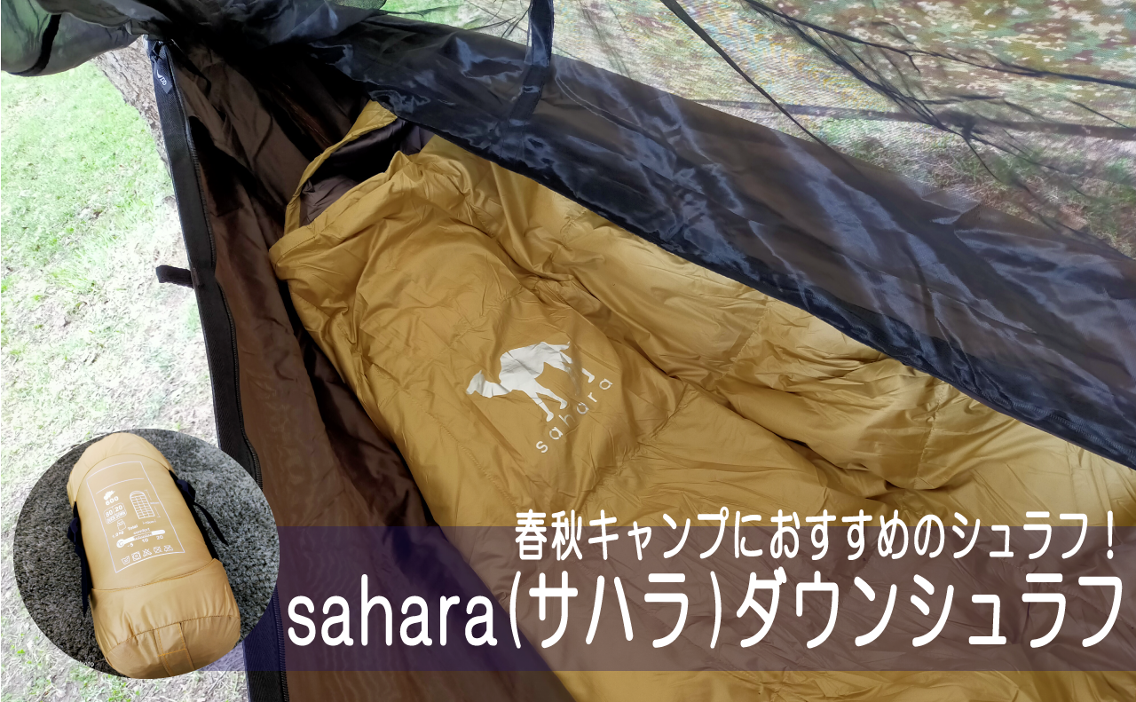 5℃まで対応!?春秋用の寝袋に！「sahara(サハラ)」のダウンシュラフを使ってみました！ | Kazu Photo – 道楽 –