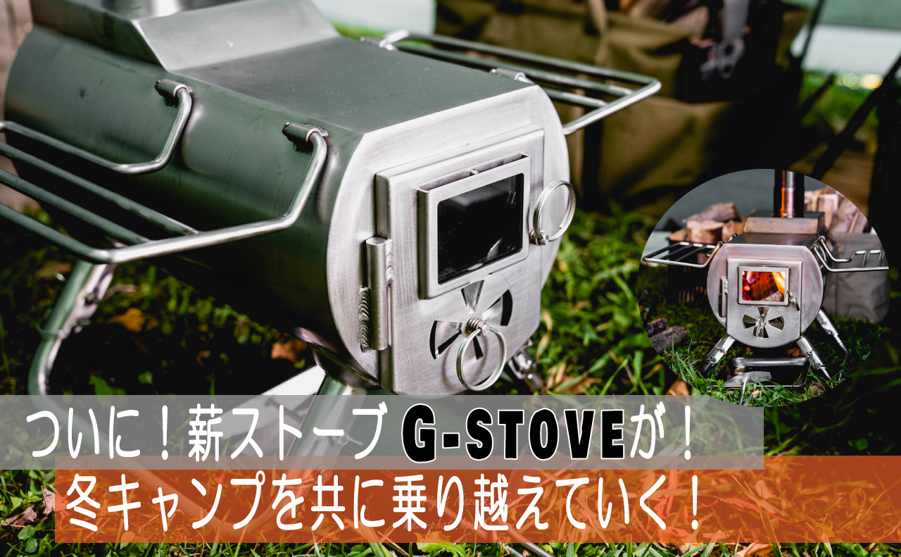 ついに！薪ストーブが！G-stove(ジーストーブ)で冬キャンプを共に 