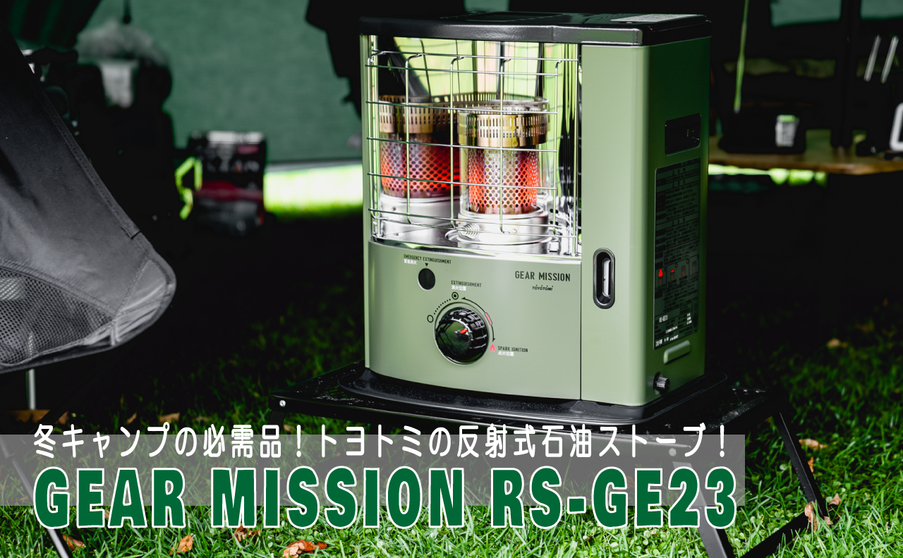 トヨトミ 石油ストーブ GEAR MISSION RS-GE23 オリーブ