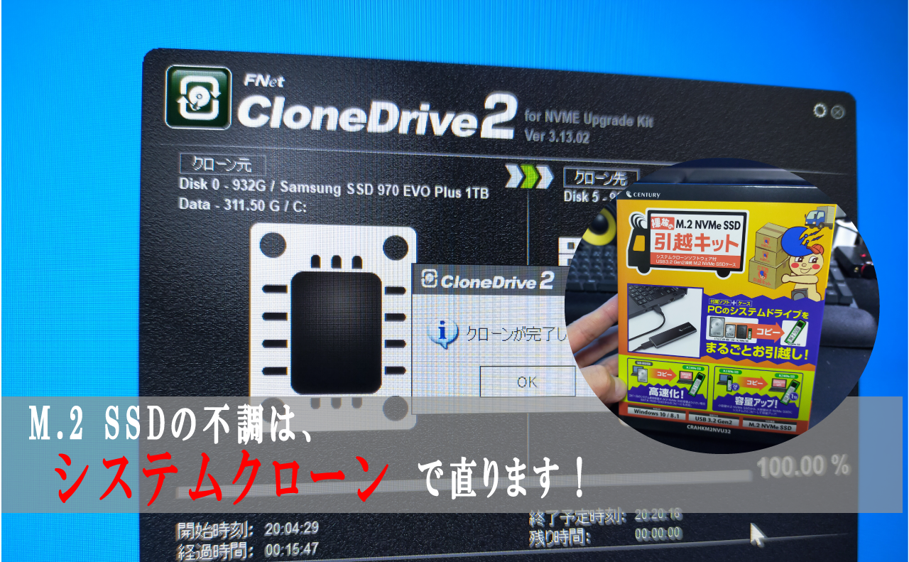 M.2 SSDの不調？システムドライブをクローンして交換したら直りました！ | Kazu Photo – 道楽 –