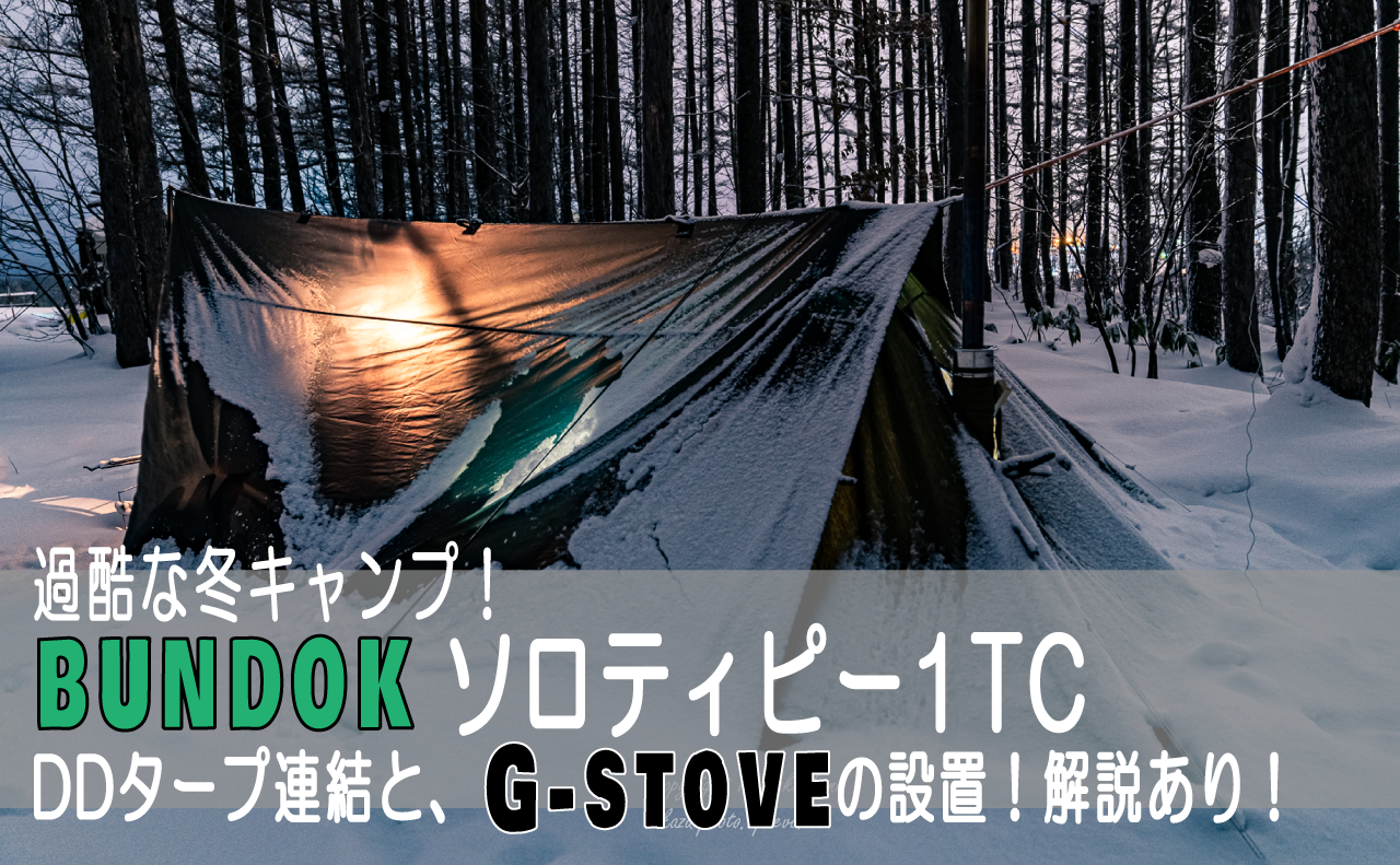 過酷な冬キャンプ！BUNDOK(バンドック) ソロ ティピー  1TC「BDK-75TC」とDDタープ連結！さらにG-stove(薪ストーブ)を入れてみた！設営動画あり！※追記情報あり | Kazu Photo –  道楽 –