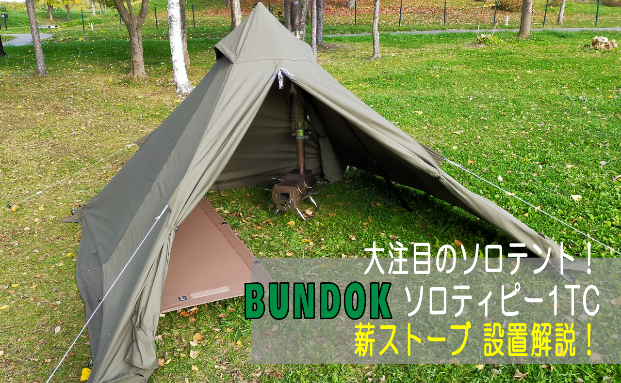 BUNDOK(バンドック) ソロ ティピー 1TC「BDK-75TC」に、薪ストーブを入れてみた(冬キャンプ)※追記情報あり | Kazu Photo  – 道楽 –