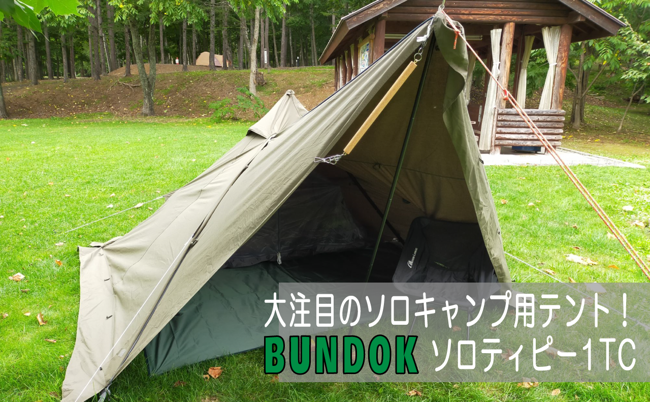 BUNDOK◇テント ソロティピー/TC BDK-75TC/未開封