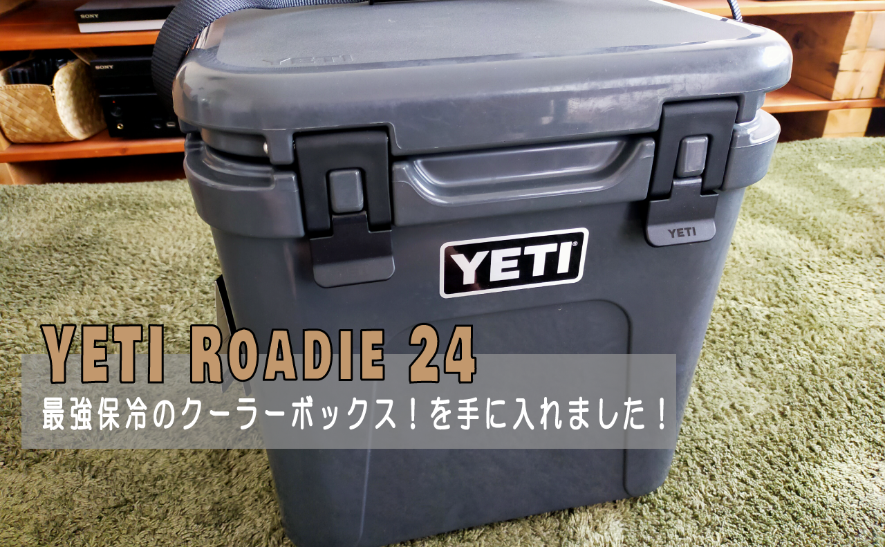 ついに！ついに！最強保冷のクーラーボックス！「YETI(イエティ)Roadie24(ローディ24)」を手に入れました！※追記情報あり | Kazu  Photo – 道楽 –