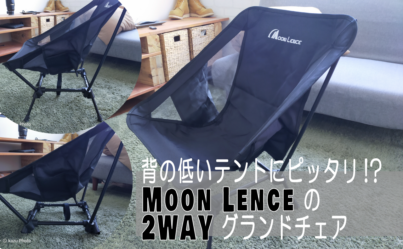 背の低いテントにピッタリ!?Moon Lenceのグランドチェアのご紹介！ | Kazu Photo – 道楽 –