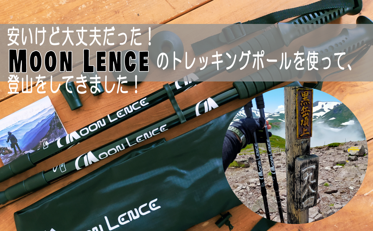 安いけど大丈夫？Moon Lence(ムーンレンス)のトレッキングポールを使ってみました！ | Kazu Photo – 道楽 –