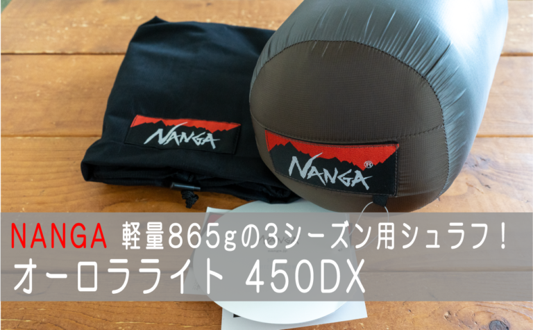 NANGA - ラスト１点 オーロラ750DX ロング ブラックシュラフ(NANGA