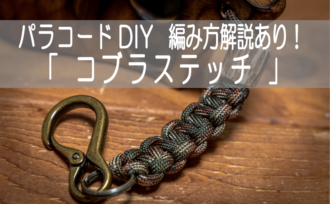 パラコードブレスレット 〜コブラ編み〜 専売品 - ブレスレット