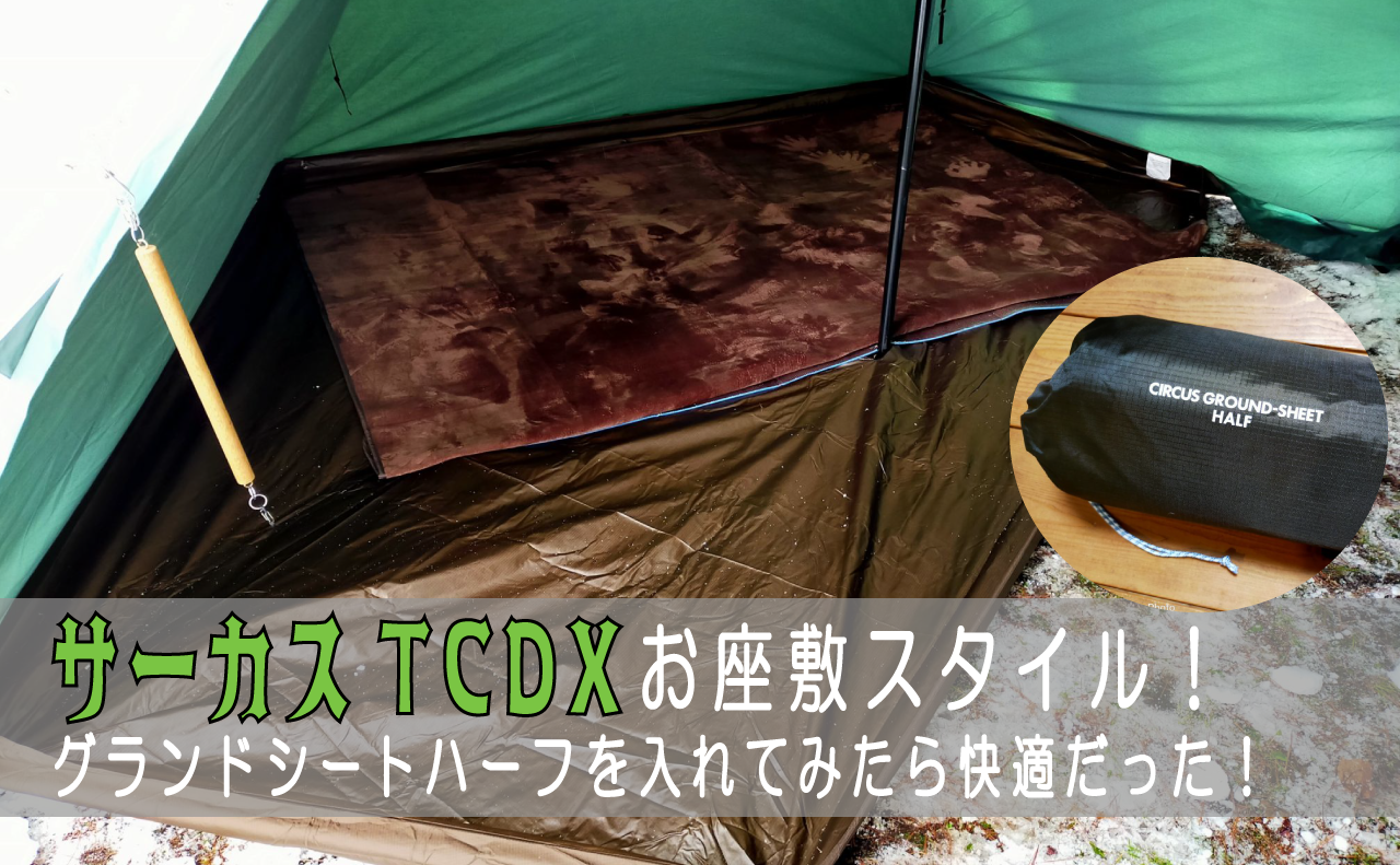 サーカスTC TCDX インナーテント グランドシート付 テンマクデザイン