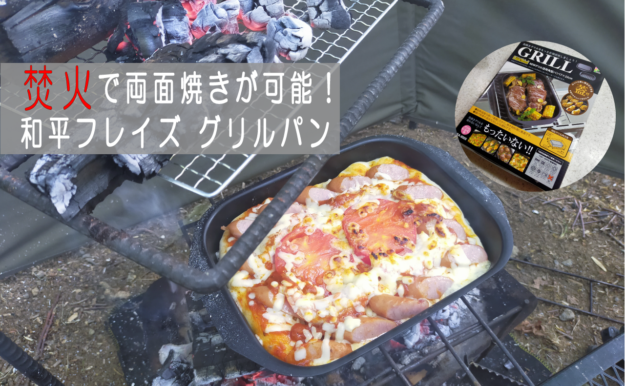 和平フレイズの「グリルパン」が優秀すぎた！キャンプで生地からピザを焼いてみました！ | Kazu Photo – 道楽 –