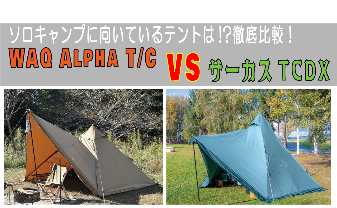 徹底比較！WAQ(ワック) Alpha T/Cと、tent-Mark(テントマーク)のサーカスTC(DX)を比較してみた！ソロキャンプに向いているのはどっち？？？  | Kazu Photo – 道楽 –