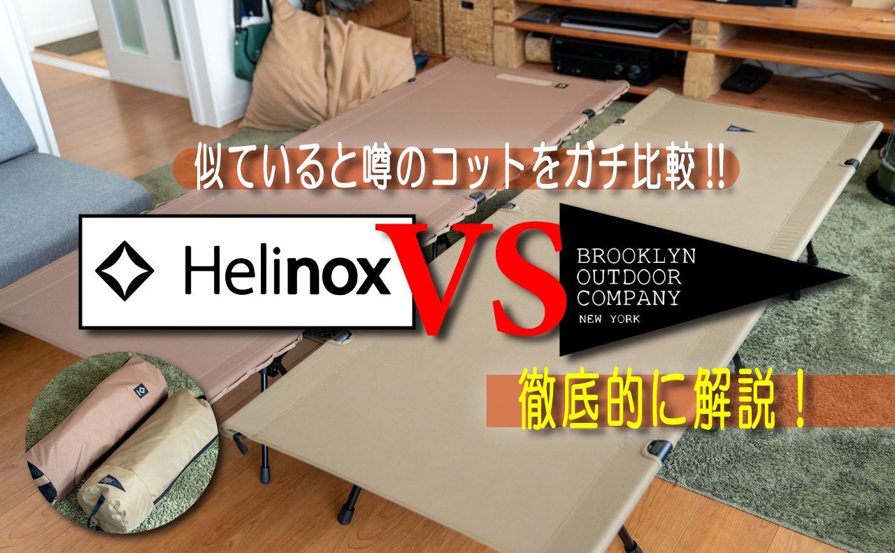 ガチ比較!!話題のBOCのフォールディングコットと、HELINOXのタクティカルコットを比較してみました！※追記情報あり | Kazu Photo –  道楽 –