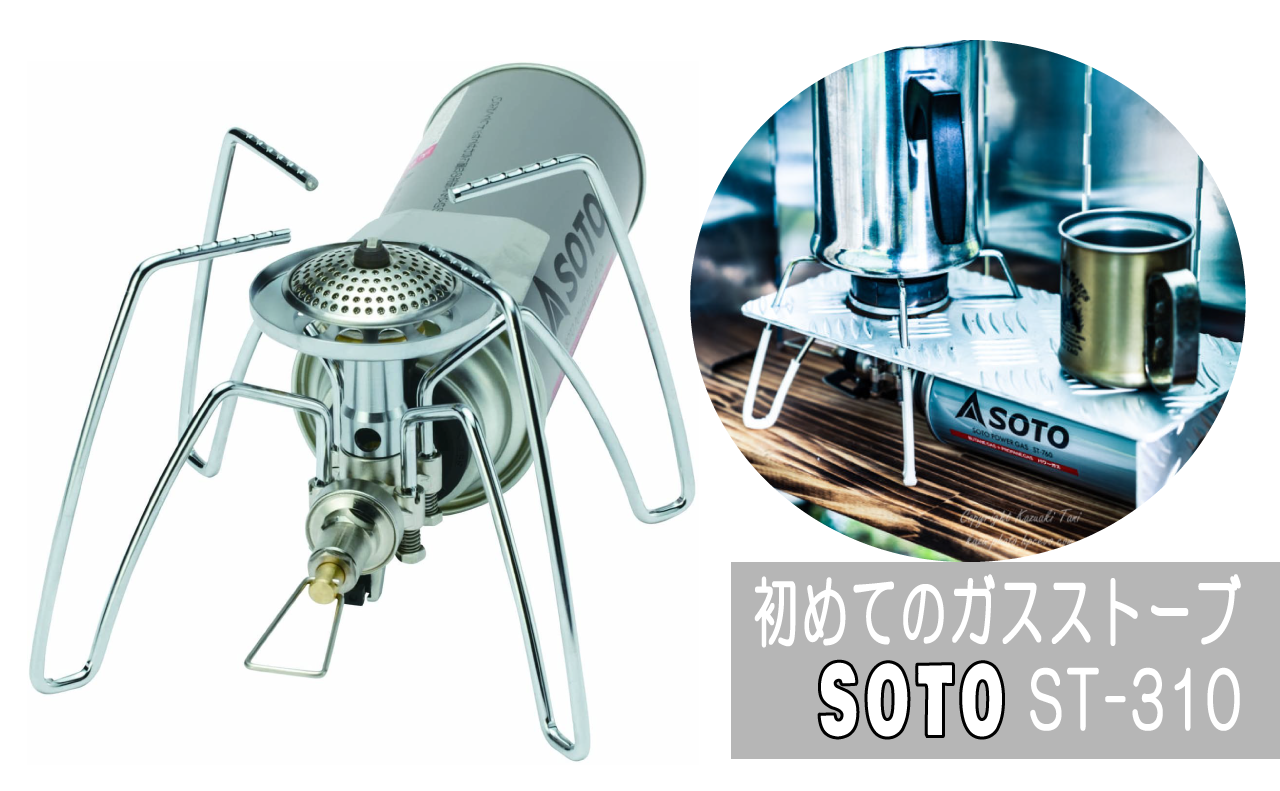 市販のカセットガスでも大丈夫！キャンプの調理器具といえば！ソト(SOTO) レギュレーターストーブ ST-310がおすすめ！ | Kazu Photo  – 道楽 –