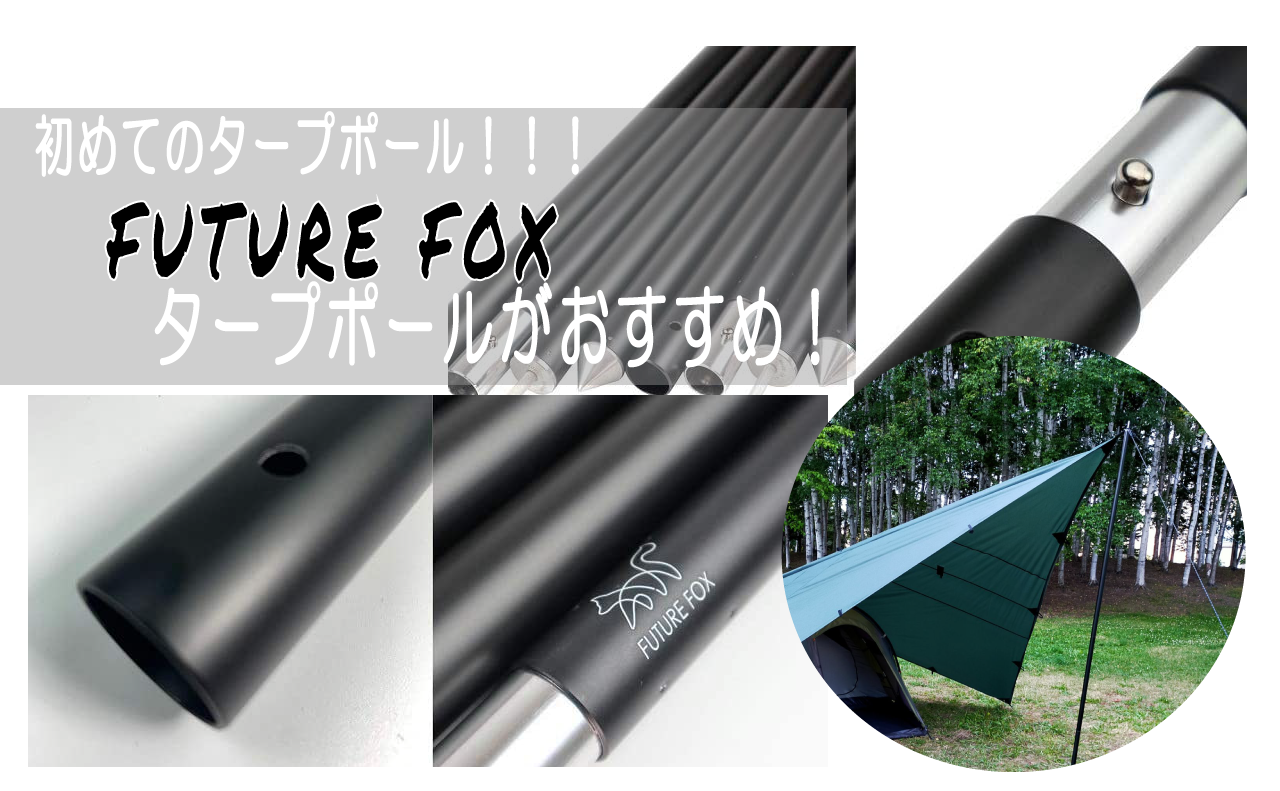 FUTURE FOX(フューチャーフォックス)のタープポールが、すごく良い！太く頑丈でメインポールにおすすめ！ | Kazu Photo – 道楽 –