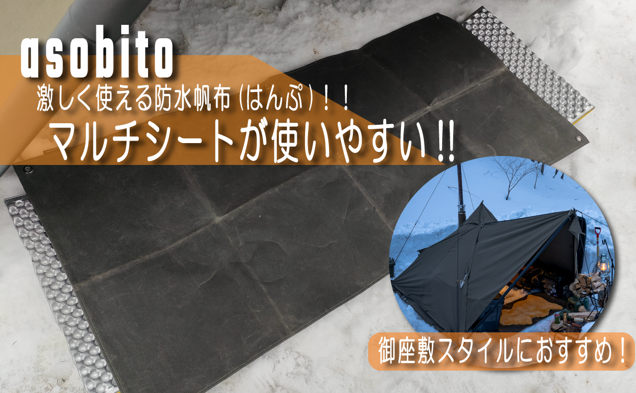 asobito(アソビト)のマルチシートで御座敷スタイル!!激しく使える防水帆布(はんぷ)！ | Kazu Photo – 道楽 –