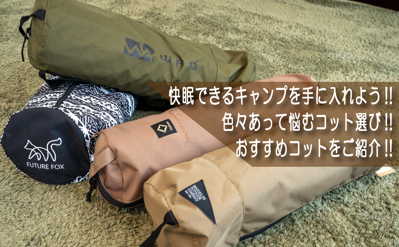 悩むコット選び!!おすすめコットをご紹介!!快眠できるキャンプを手に入れよう!! | Kazu Photo – 道楽 –