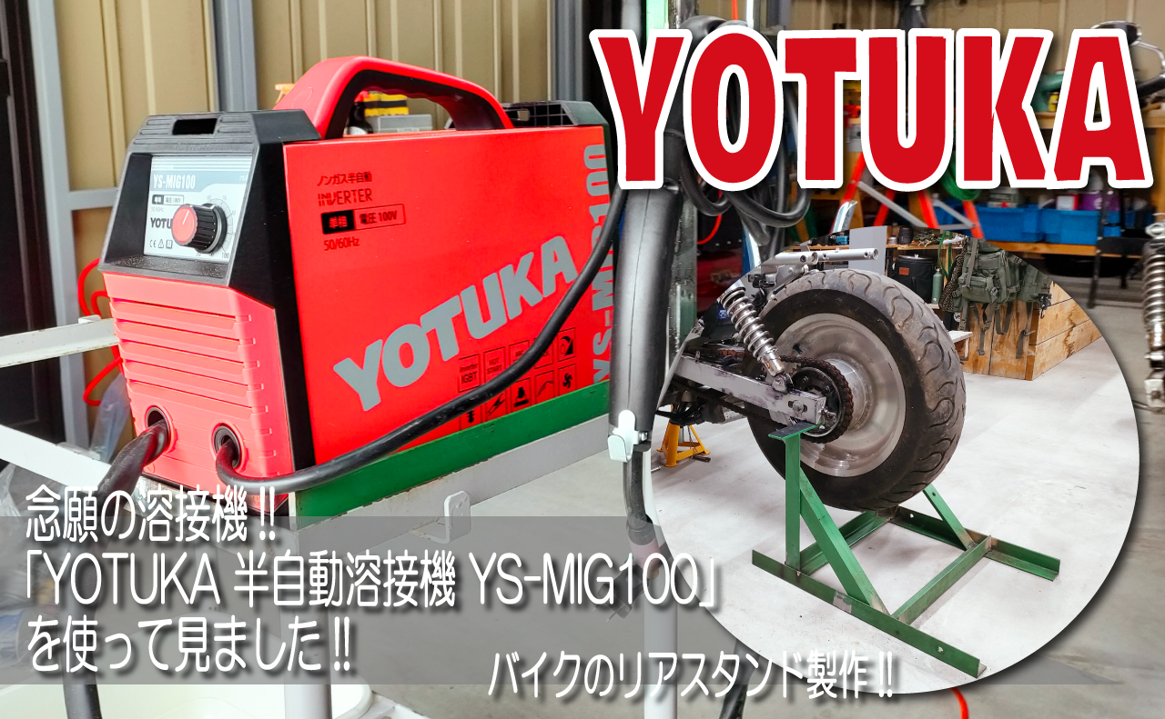 念願の溶接機!!「YOTUKA 半自動溶接機 YS-MIG100」を使って見ました