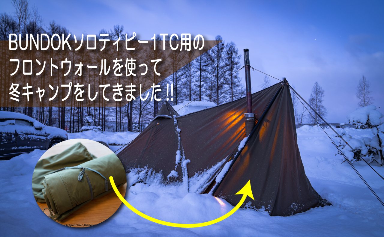 BUNDOKソロティピー1TC用のフロントウォールを使って冬キャンプを 